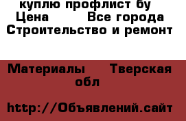 куплю профлист бу › Цена ­ 10 - Все города Строительство и ремонт » Материалы   . Тверская обл.